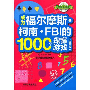 成為福爾摩斯 柯南 FBI的1000個探案遊戲(插圖版) pdf epub mobi 電子書 下載