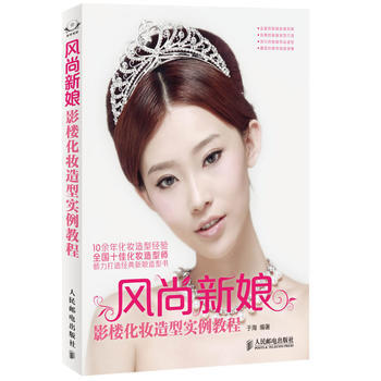 風尚新娘-影樓化妝造型實例教程-(附光盤) 9787115297907 pdf epub mobi 電子書 下載