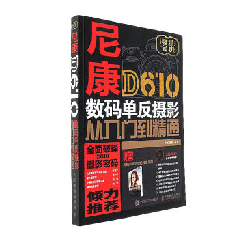 尼康D610數碼單反攝影從入門到精通-附1張DVD+1本 pdf epub mobi 電子書 下載