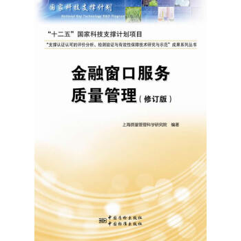 正版世金融窗口服务质量管理(修订版)9787506677783上海质量管理科学研究院著 pdf epub mobi 电子书 下载