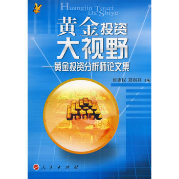 黄金投资大视野黄金投资分析师论文集 pdf epub mobi 电子书 下载