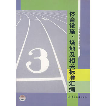 正版世体育设施、场地及相关标准汇编9787506643870中国标准出版社第六标准室 pdf epub mobi 电子书 下载