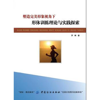 塑造形象视角下形体训练理论与实践探索 pdf epub mobi 电子书 下载