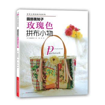 園部美知子-玫瑰色拼布小物(附實物原大紙型) 9787534958359 pdf epub mobi 電子書 下載