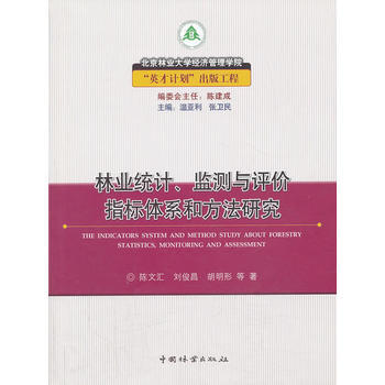 正版世林業統計、監測與評價指標體係和方法研究9787503870989陳文匯 pdf epub mobi 電子書 下載