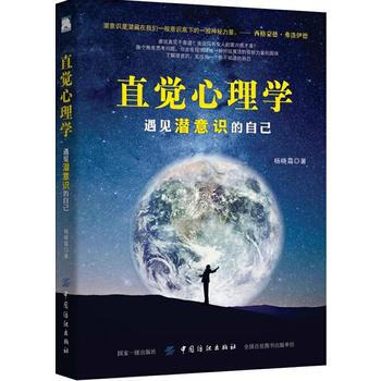 直觉心理学：遇见潜意识的自己 9787518042524 中国纺织出版社 pdf epub mobi 电子书 下载