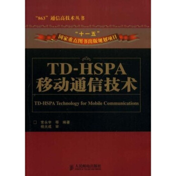 TD-HSPA移动通信技术 pdf epub mobi 电子书 下载