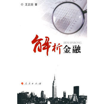 解析金融 pdf epub mobi 电子书 下载
