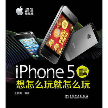 iphone 5新手寶典想怎麼玩怎麼玩-超值精編版 9787512343856 pdf epub mobi 電子書 下載