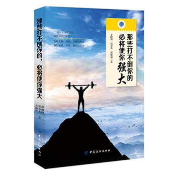 那些打不倒你的必将使你强大 pdf epub mobi 电子书 下载