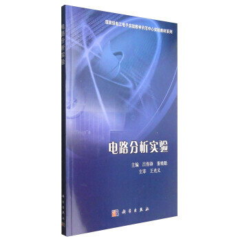 電路分析實驗 9787030273376 科學齣版社 pdf epub mobi 電子書 下載