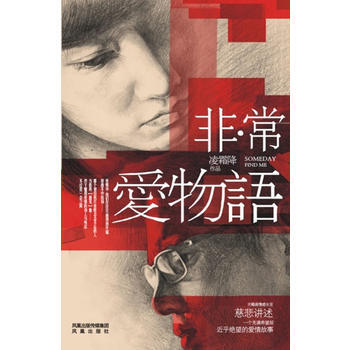 《非 常愛物語》一個充滿希望卻近乎絕望的愛情故事。那個曾經耗盡愛恨、念念不忘的人，當你再 pdf epub mobi 電子書 下載