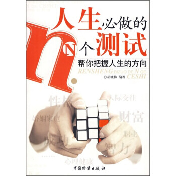 人生必做的N個測試 pdf epub mobi 電子書 下載