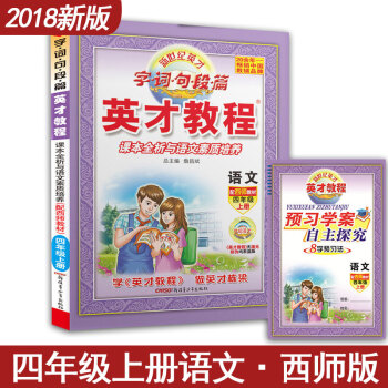 新世紀英纔教程字詞句短篇 語文配西師版教材四年級上冊 課本全析與語文素質培養 4年級小學西南師大範版