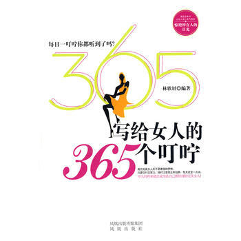写给女人的365个叮咛 pdf epub mobi 电子书 下载