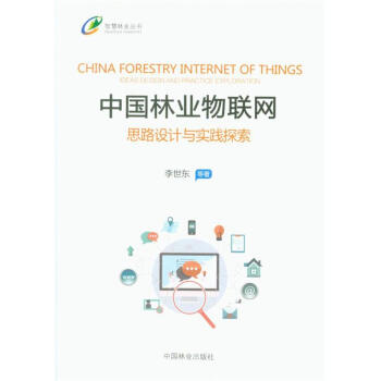 中國林業物聯網思路設計與實踐探索 pdf epub mobi 電子書 下載