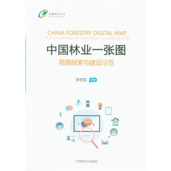 中國林業一張圖-思路探索與建設示範 pdf epub mobi 電子書 下載