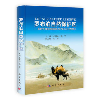羅布泊自然保護區-新疆羅布野駱自然保護區綜閤科學考察報告 9787030333131 pdf epub mobi 電子書 下載