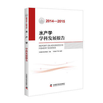 水産學學科發展報告(2014—2015) pdf epub mobi 電子書 下載