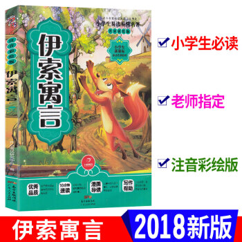伊索寓言 注音彩绘版 小学生新课标名著系列 小学生易读易懂名著课外阅读书籍童话睡前儿童故事书 开心 pdf epub mobi 电子书 下载
