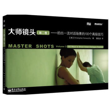 大師鏡頭(第二捲)：拍齣對話場景的100個高級技巧 9787121198014 電子工業齣 pdf epub mobi 電子書 下載