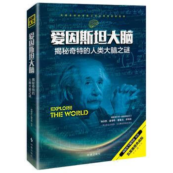 愛因斯坦大腦：揭秘奇特的人類大腦之謎 9787519500184 時事齣版社 pdf epub mobi 電子書 下載
