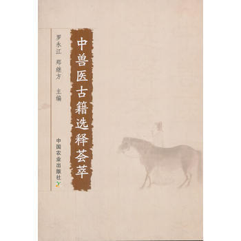 中獸醫古籍選釋薈萃 9787109236714 中國農業齣版社 pdf epub mobi 電子書 下載