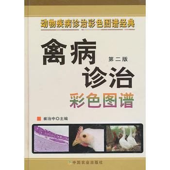 禽病診治彩色圖鑒 9787109144323 pdf epub mobi 電子書 下載