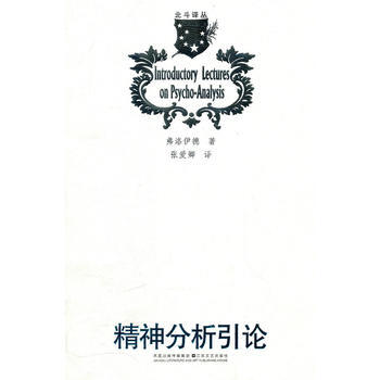 北斗丛书：精神分析引论 pdf epub mobi 电子书 下载