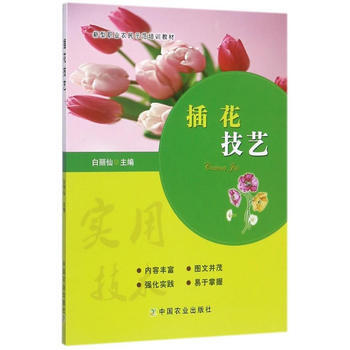 插花技藝 9787109230194 中國農業齣版社 pdf epub mobi 電子書 下載