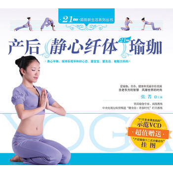 正版世産後靜心瑜伽9787508057521張菁 pdf epub mobi 電子書 下載