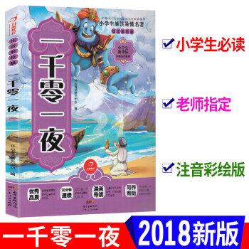 一千零一夜 注音彩绘版 小学生新课标名著系列 小学生易读易懂名著课外阅读书籍童话睡前儿童故事书 开 pdf epub mobi 电子书 下载