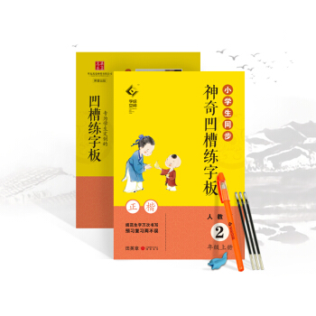 小學生同步神奇凹槽練字闆人教版2年級上冊二年級語文用書正楷凸模字帖鋼筆鉛筆硬筆書法臨摹描紅田英章書寫 pdf epub mobi 電子書 下載