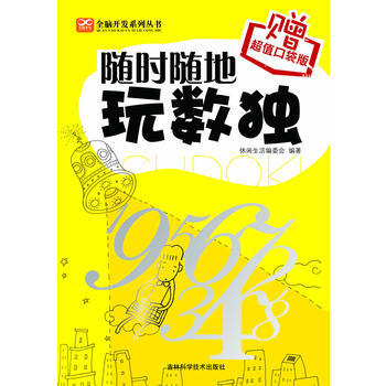 隨時隨地玩數獨(贈超值口袋版) pdf epub mobi 電子書 下載