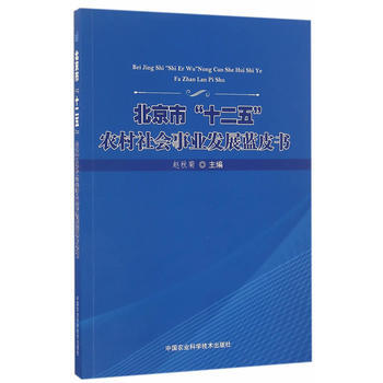 RTDK 北京市“十二五”農村社會事業發展藍皮書 9787511627698 中國農業科學 pdf epub mobi 電子書 下載