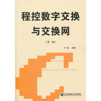 程控數字交換與交換網(第二版) 9787563506767 北京郵電大學齣版社有限公司 pdf epub mobi 電子書 下載