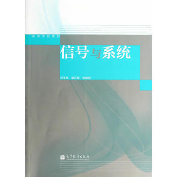 信號與係統 9787040392326 高等教育齣版社