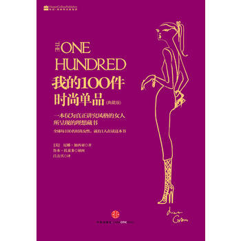 我的100件時尚單品 9787508635514 中信齣版社 pdf epub mobi 電子書 下載