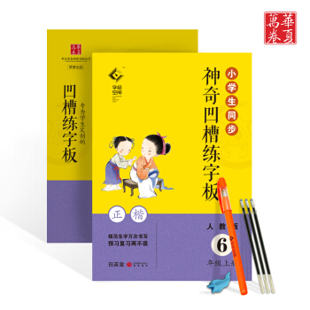 小學生同步神奇凹槽練字闆人教版6年級上冊六年級語文用書正楷凸模字帖鋼筆鉛筆硬筆書法臨摹描紅田英章書寫 pdf epub mobi 電子書 下載