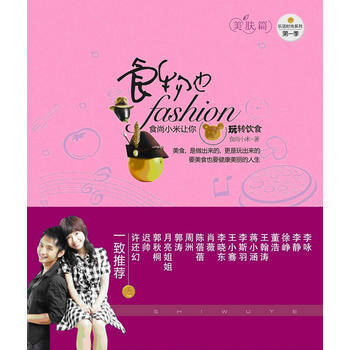 正版世食物也fashion食尚小米让你玩转饮食(美肤篇)9787510014079食尚小米 pdf epub mobi 电子书 下载