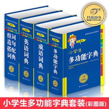 小學生多功能成語詞典+小學生多功能英語詞典+小學生多功能字典+小學生多功能組詞造句搭配詞典詞典彩圖版