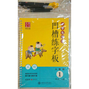 小學生同步凹槽練字闆人教版1年級上冊一年級語文用書正楷凸模字貼字帖鋼筆鉛筆硬筆書法臨摹描紅田英章書寫