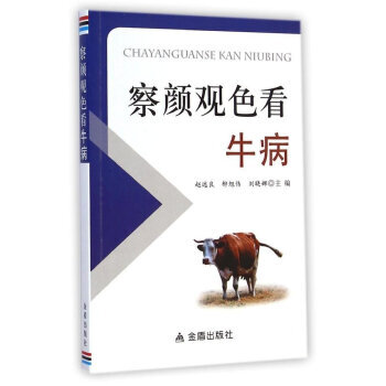正版世察顔觀色看牛病9787508293776趙遠良,柳旭偉,劉曉娜 pdf epub mobi 電子書 下載