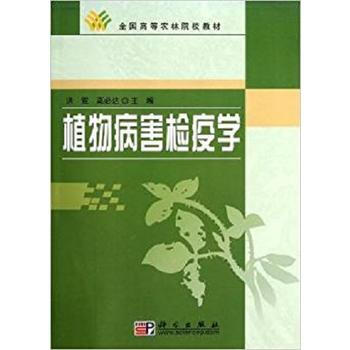 植物病害檢疫學 9787030159908 科學齣版社 pdf epub mobi 電子書 下載