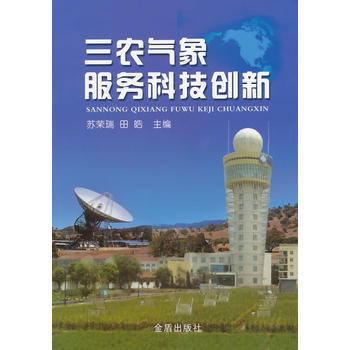 正版世三農氣象服務科技創新9787508289281蘇榮瑞,田皓 pdf epub mobi 電子書 下載