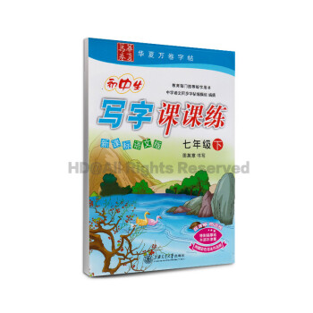 新課標語文版初中生寫字課課七年級下冊初一1S版同步練字帖鋼筆硬筆書法臨摹描紅田英章初中生寫字課課練