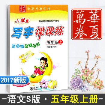 小学生写字课课练五年级上册 语文S版 5年级上册语文同步练字用书字贴 小学字帖钢笔铅硬笔书法临摹描红 pdf epub mobi 电子书 下载