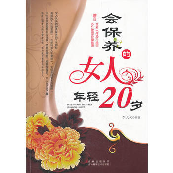 會保養的女人年輕20歲(贈掛圖) pdf epub mobi 電子書 下載
