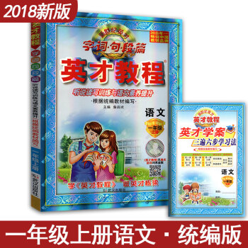 新世纪英才教程引探练创语文配部编教材一年级上册听说读写训练与语文素养提升小学1年级全解读复习教辅导书 pdf epub mobi 电子书 下载