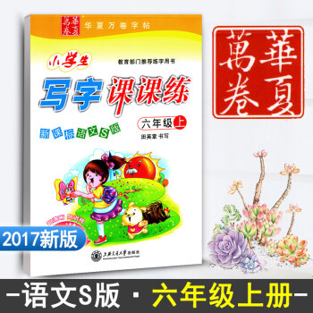 新课标语文S版六年级上册 小学生写字课课练新课标语文S版 语文同步练字用书字帖 钢笔硬笔书法临摹资料 pdf epub mobi 电子书 下载